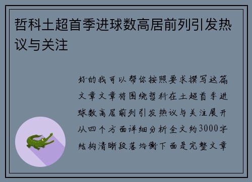 哲科土超首季进球数高居前列引发热议与关注 哲科土超首季进球数高居前列引发热议与关注