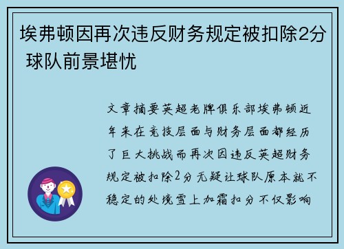 埃弗顿因再次违反财务规定被扣除2分 球队前景堪忧