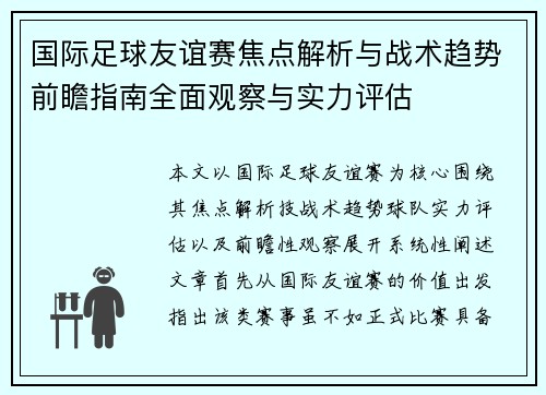 国际足球友谊赛焦点解析与战术趋势前瞻指南全面观察与实力评估
