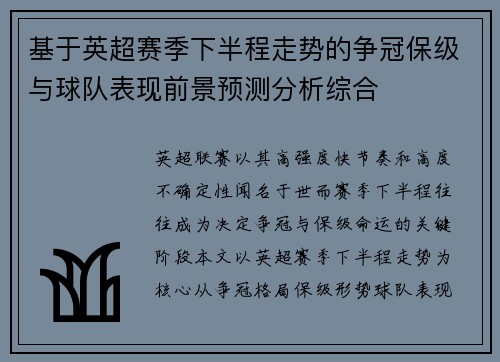 基于英超赛季下半程走势的争冠保级与球队表现前景预测分析综合