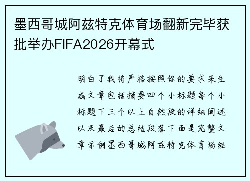 墨西哥城阿兹特克体育场翻新完毕获批举办FIFA2026开幕式