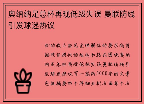 奥纳纳足总杯再现低级失误 曼联防线引发球迷热议