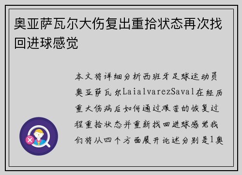 奥亚萨瓦尔大伤复出重拾状态再次找回进球感觉 奥亚萨瓦尔大伤复出重拾状态再次找回进球感觉