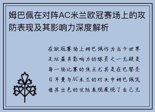 姆巴佩在对阵AC米兰欧冠赛场上的攻防表现及其影响力深度解析