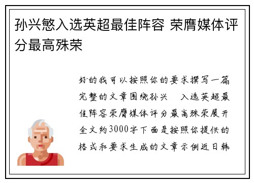 孙兴慜入选英超最佳阵容 荣膺媒体评分最高殊荣