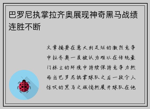 巴罗尼执掌拉齐奥展现神奇黑马战绩连胜不断 巴罗尼执掌拉齐奥展现神奇黑马战绩连胜不断