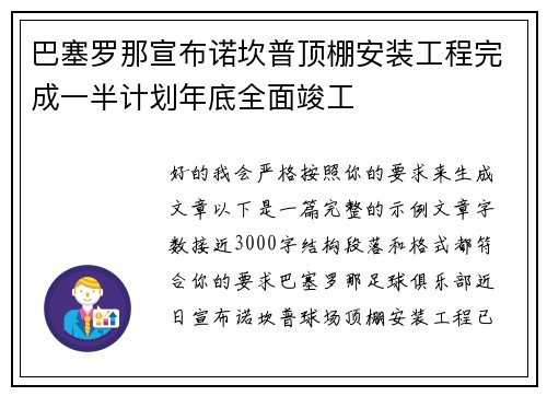 巴塞罗那宣布诺坎普顶棚安装工程完成一半计划年底全面竣工 巴塞罗那宣布诺坎普顶棚安装工程完成一半计划年底全面竣工