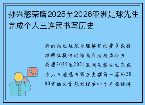 孙兴慜荣膺2025至2026亚洲足球先生完成个人三连冠书写历史 孙兴慜荣膺2025至2026亚洲足球先生完成个人三连冠书写历史