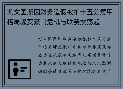 尤文图斯因财务造假被扣十五分意甲格局骤变豪门危机与联赛震荡起