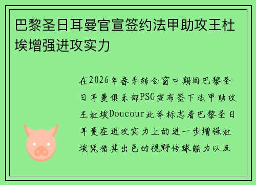 巴黎圣日耳曼官宣签约法甲助攻王杜埃增强进攻实力