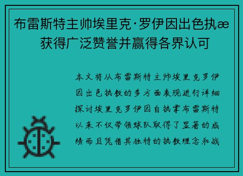 布雷斯特主帅埃里克·罗伊因出色执教获得广泛赞誉并赢得各界认可