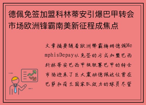 德佩免签加盟科林蒂安引爆巴甲转会市场欧洲锋霸南美新征程成焦点