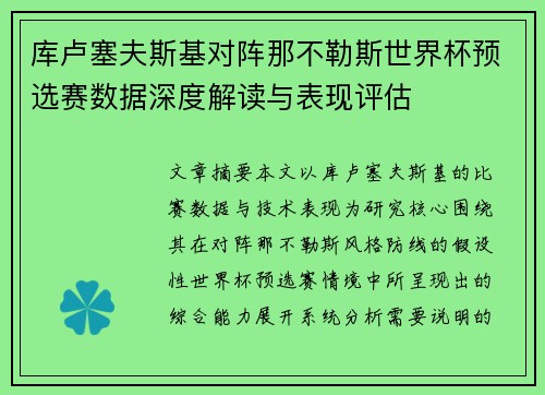 库卢塞夫斯基对阵那不勒斯世界杯预选赛数据深度解读与表现评估