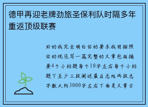 德甲再迎老牌劲旅圣保利队时隔多年重返顶级联赛