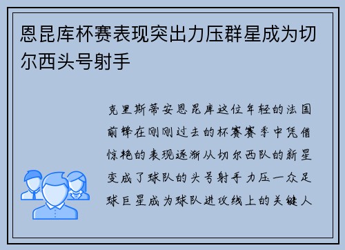 恩昆库杯赛表现突出力压群星成为切尔西头号射手 恩昆库杯赛表现突出力压群星成为切尔西头号射手