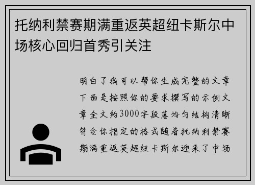 托纳利禁赛期满重返英超纽卡斯尔中场核心回归首秀引关注