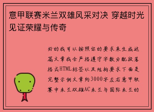 意甲联赛米兰双雄风采对决 穿越时光见证荣耀与传奇