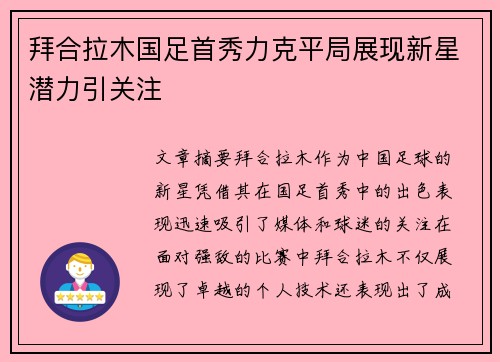 拜合拉木国足首秀力克平局展现新星潜力引关注