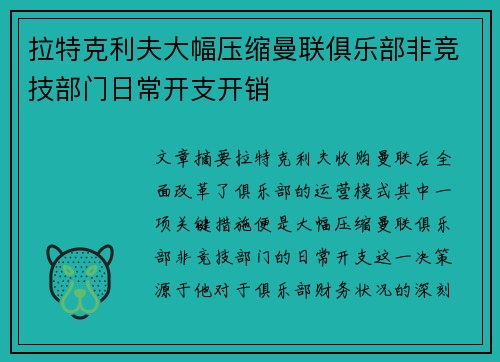 拉特克利夫大幅压缩曼联俱乐部非竞技部门日常开支开销
