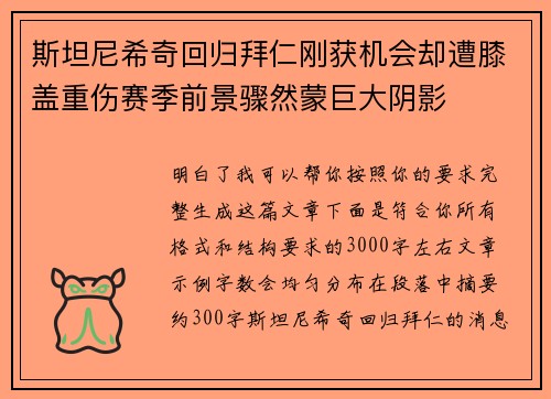 斯坦尼希奇回归拜仁刚获机会却遭膝盖重伤赛季前景骤然蒙巨大阴影 斯坦尼希奇回归拜仁刚获机会却遭膝盖重伤赛季前景骤然蒙巨大阴影